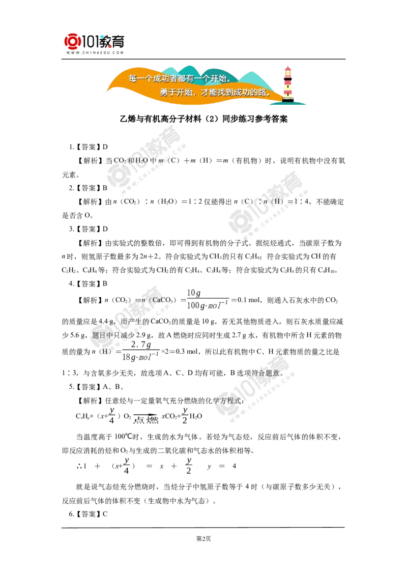 必修2第七章第二节乙烯与有机高分子材料（2）同步练习_新人教版高中化学必修一、二_新人教版高中化学必修下册_101教育学（下学期）配套学案和练习