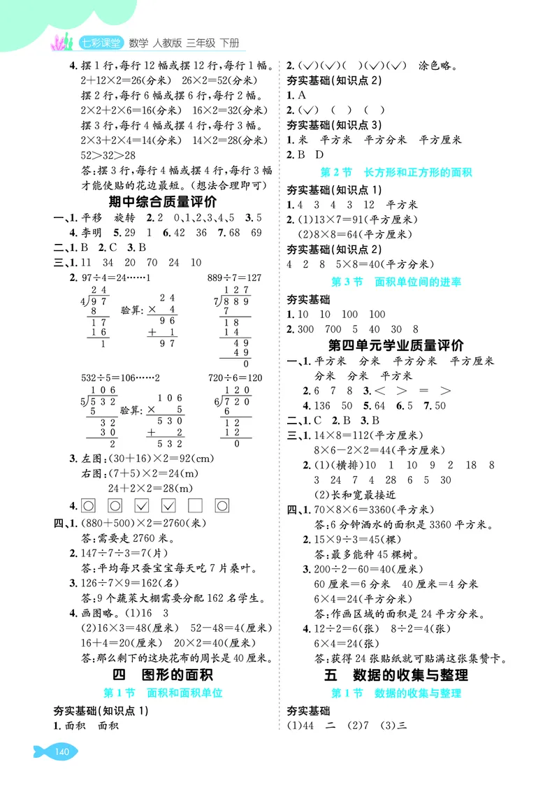 参考答案_26春人教版数学三下_00、更新资料3月18日_第三套_03.人教数学3下试题试卷26春_单元学业质量评价+期中+期末