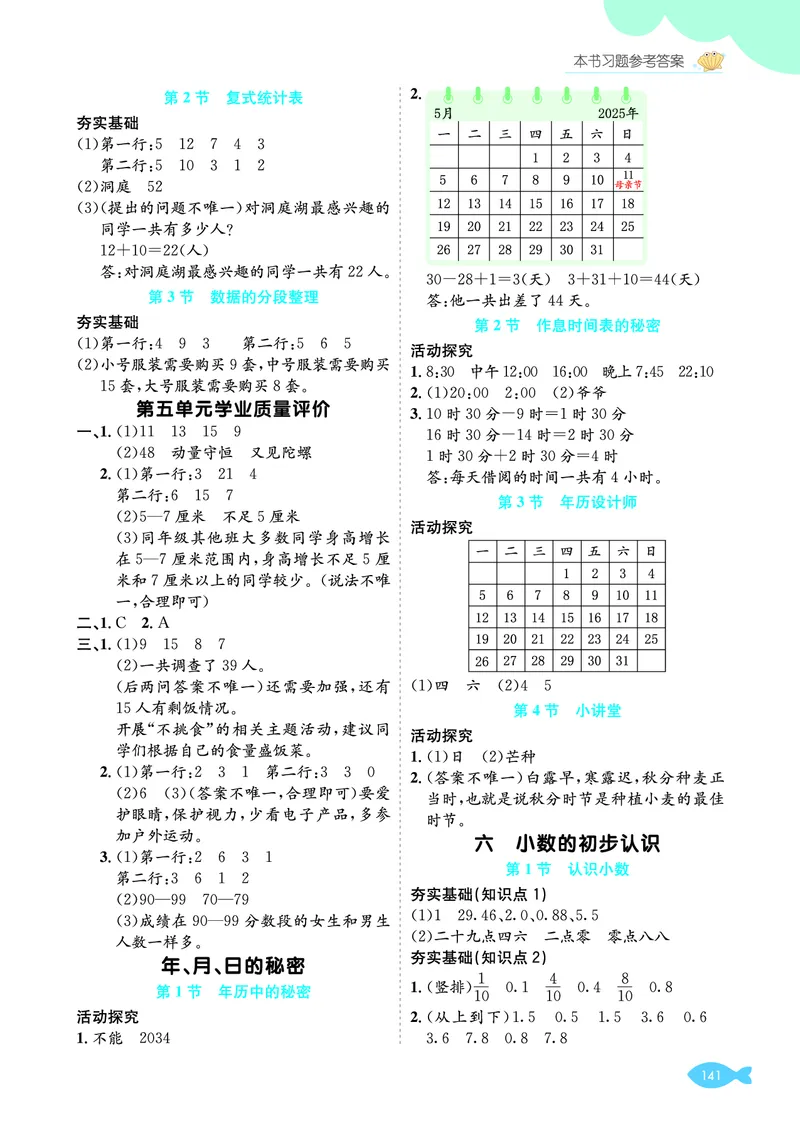 参考答案_26春人教版数学三下_00、更新资料3月18日_第三套_03.人教数学3下试题试卷26春_单元学业质量评价+期中+期末