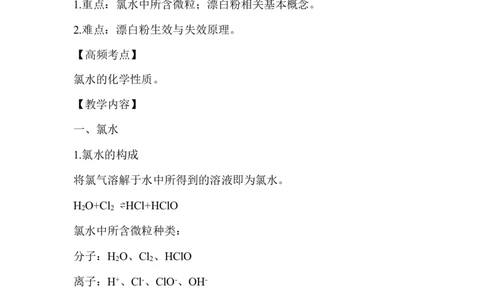 5.氯水及漂白相关性质_新人教版高中化学必修一、二_新人教版高中化学必修上册_微课高一化学必修1（视频课）_必修一讲义（2019人教版）_第二章海水中的重要元素&mdash;&mdash;钠和氯[10节]