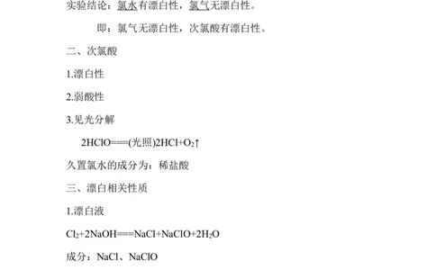 5.氯水及漂白相关性质_新人教版高中化学必修一、二_新人教版高中化学必修上册_微课高一化学必修1（视频课）_必修一讲义（2019人教版）_第二章海水中的重要元素&mdash;&mdash;钠和氯[10节]