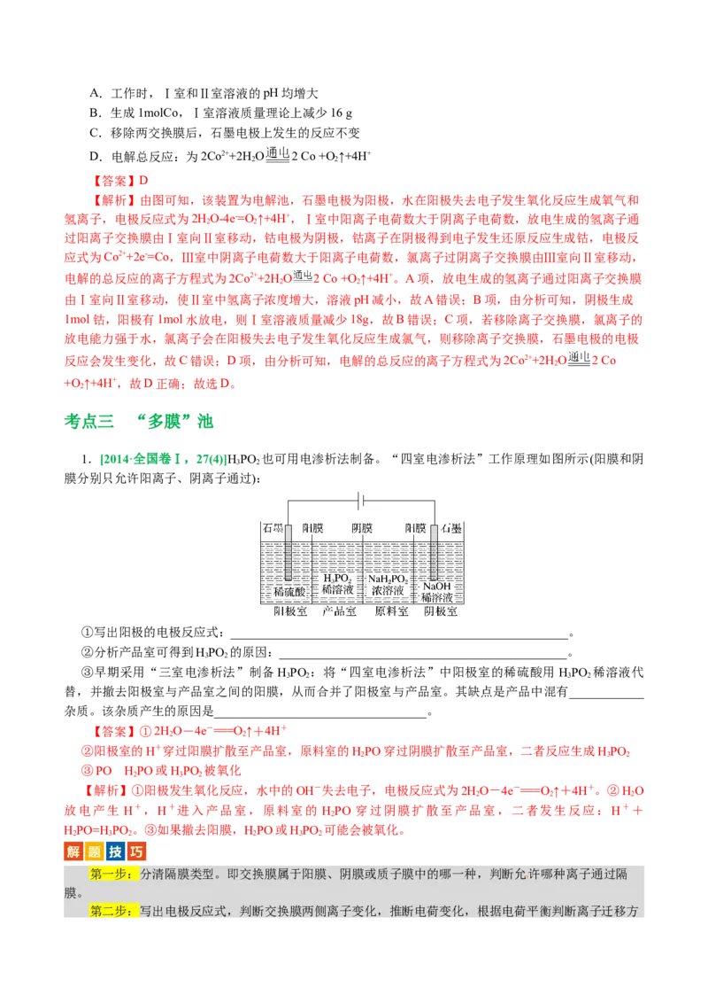 重难点突破离子交换膜的分析与应用(解析版)_05高考化学_2024年新高考资料_2.2024二轮复习_2024年高考化学二轮复习讲练测（新教材新高考）