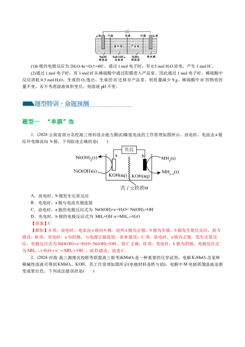 重难点突破离子交换膜的分析与应用(解析版)_05高考化学_2024年新高考资料_2.2024二轮复习_2024年高考化学二轮复习讲练测（新教材新高考）