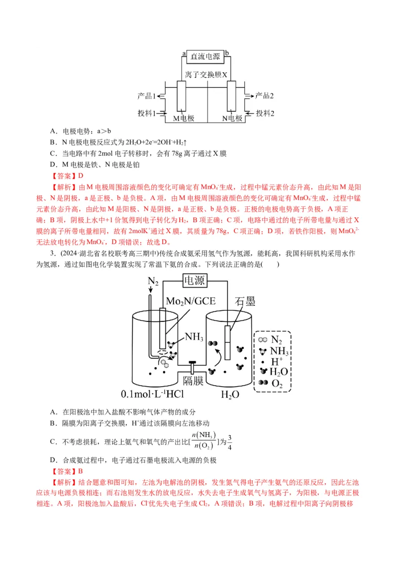 重难点突破离子交换膜的分析与应用(解析版)_05高考化学_2024年新高考资料_2.2024二轮复习_2024年高考化学二轮复习讲练测（新教材新高考）