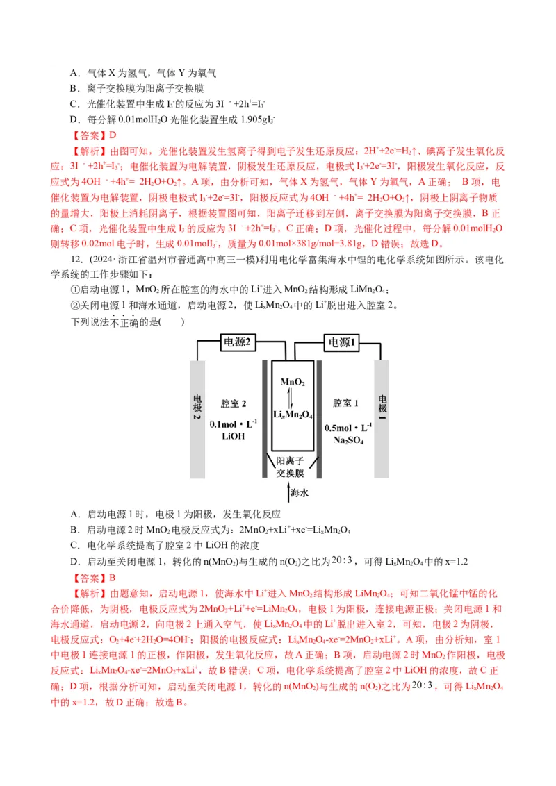 重难点突破离子交换膜的分析与应用(解析版)_05高考化学_2024年新高考资料_2.2024二轮复习_2024年高考化学二轮复习讲练测（新教材新高考）