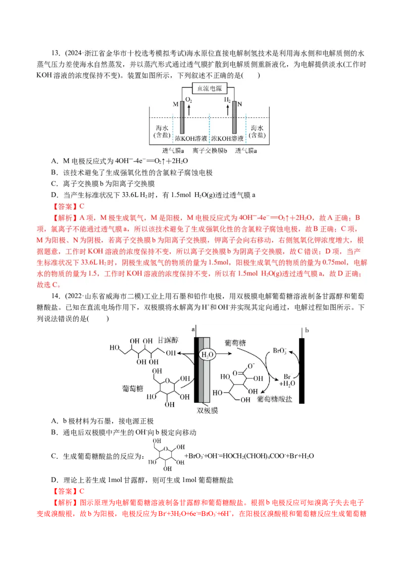 重难点突破离子交换膜的分析与应用(解析版)_05高考化学_2024年新高考资料_2.2024二轮复习_2024年高考化学二轮复习讲练测（新教材新高考）