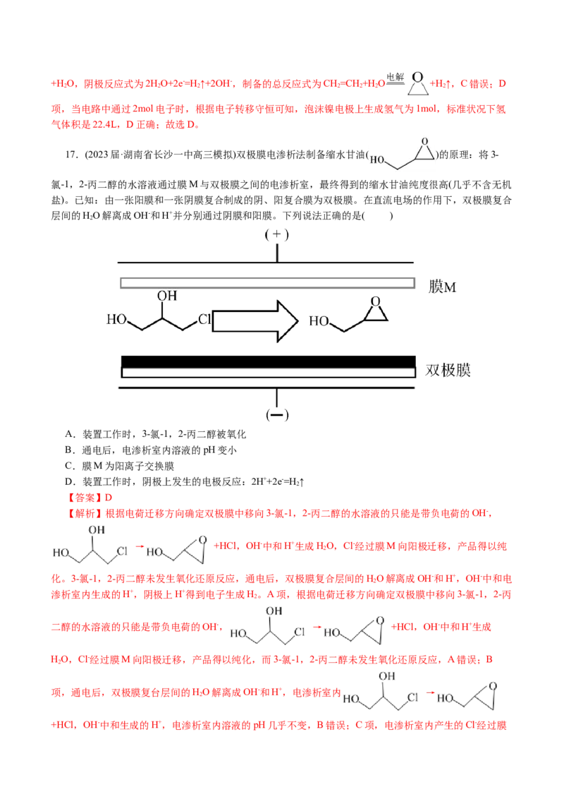 重难点突破离子交换膜的分析与应用(解析版)_05高考化学_2024年新高考资料_2.2024二轮复习_2024年高考化学二轮复习讲练测（新教材新高考）