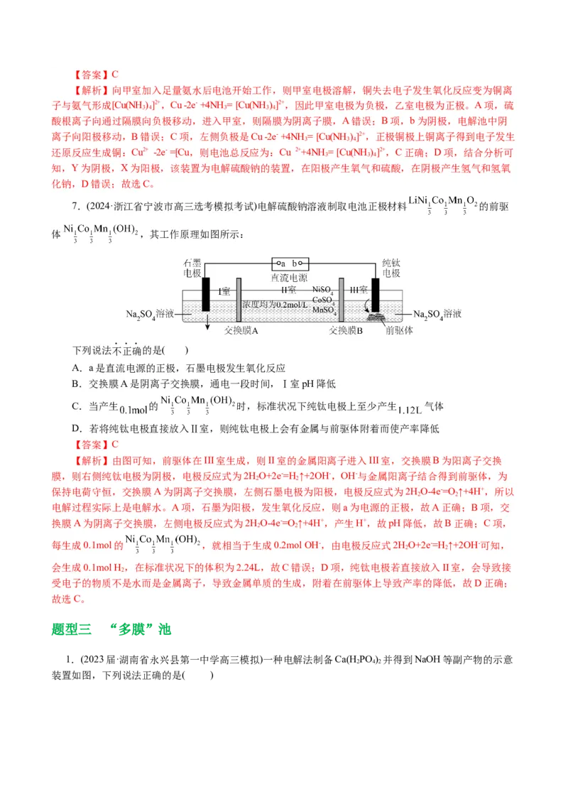 重难点突破离子交换膜的分析与应用(解析版)_05高考化学_2024年新高考资料_2.2024二轮复习_2024年高考化学二轮复习讲练测（新教材新高考）