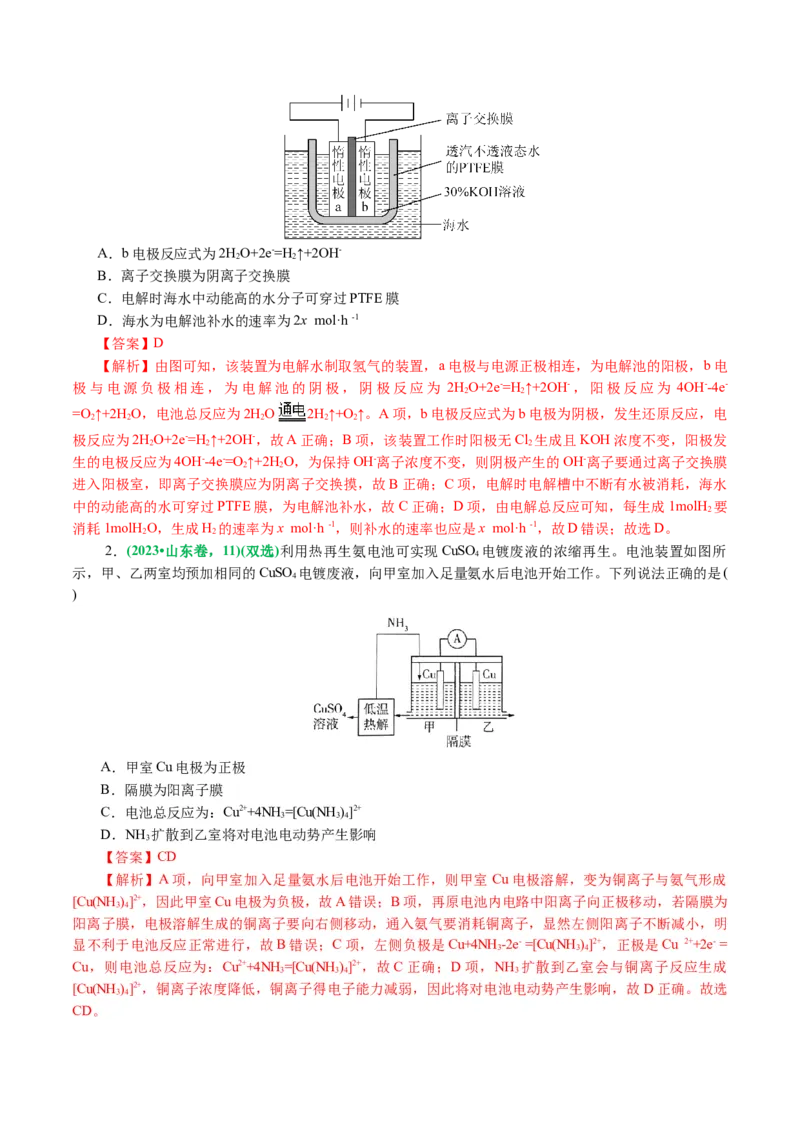 重难点突破离子交换膜的分析与应用(解析版)_05高考化学_2024年新高考资料_2.2024二轮复习_2024年高考化学二轮复习讲练测（新教材新高考）