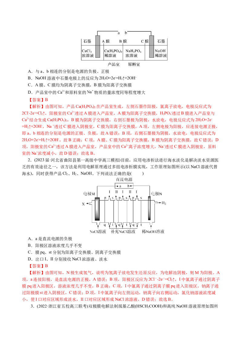 重难点突破离子交换膜的分析与应用(解析版)_05高考化学_2024年新高考资料_2.2024二轮复习_2024年高考化学二轮复习讲练测（新教材新高考）