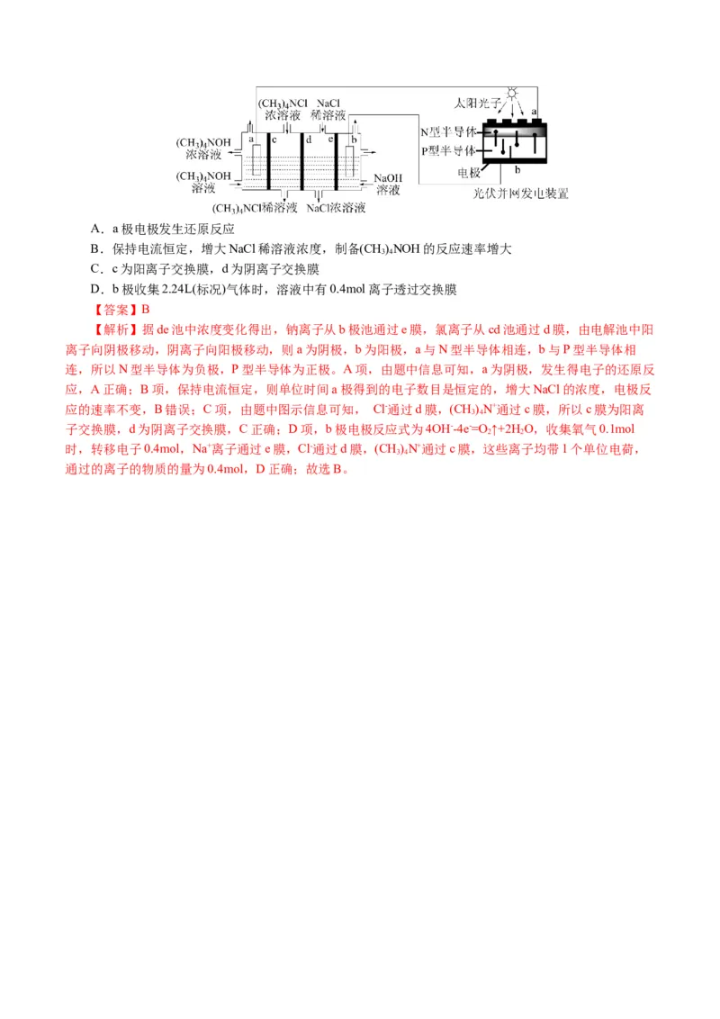 重难点突破离子交换膜的分析与应用(解析版)_05高考化学_2024年新高考资料_2.2024二轮复习_2024年高考化学二轮复习讲练测（新教材新高考）