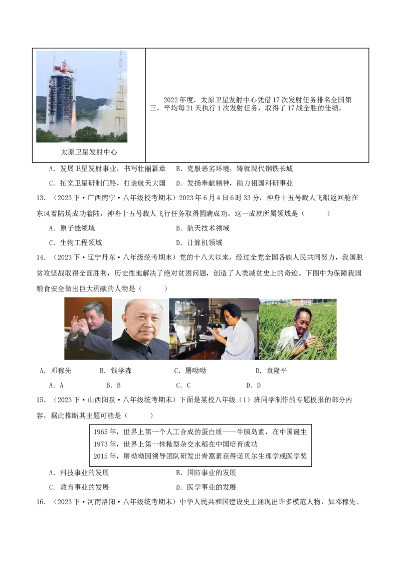 第六单元科技文化与社会生活（期中期末真题重组卷）（学生版）_新八下历史_00、更新资料3月23日_第二套(4)_单元知识复习专项-U89_2024版