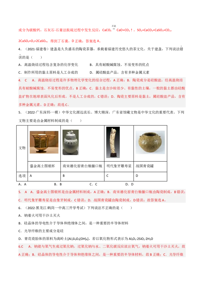 高频考点14碳、硅及其化合物-2023年高考化学二轮复习高频考点51练（解析版）_05高考化学_新高考复习资料_2023年新高考资料_二轮复习_2023年高考化学二轮复习高频考点51练292724123