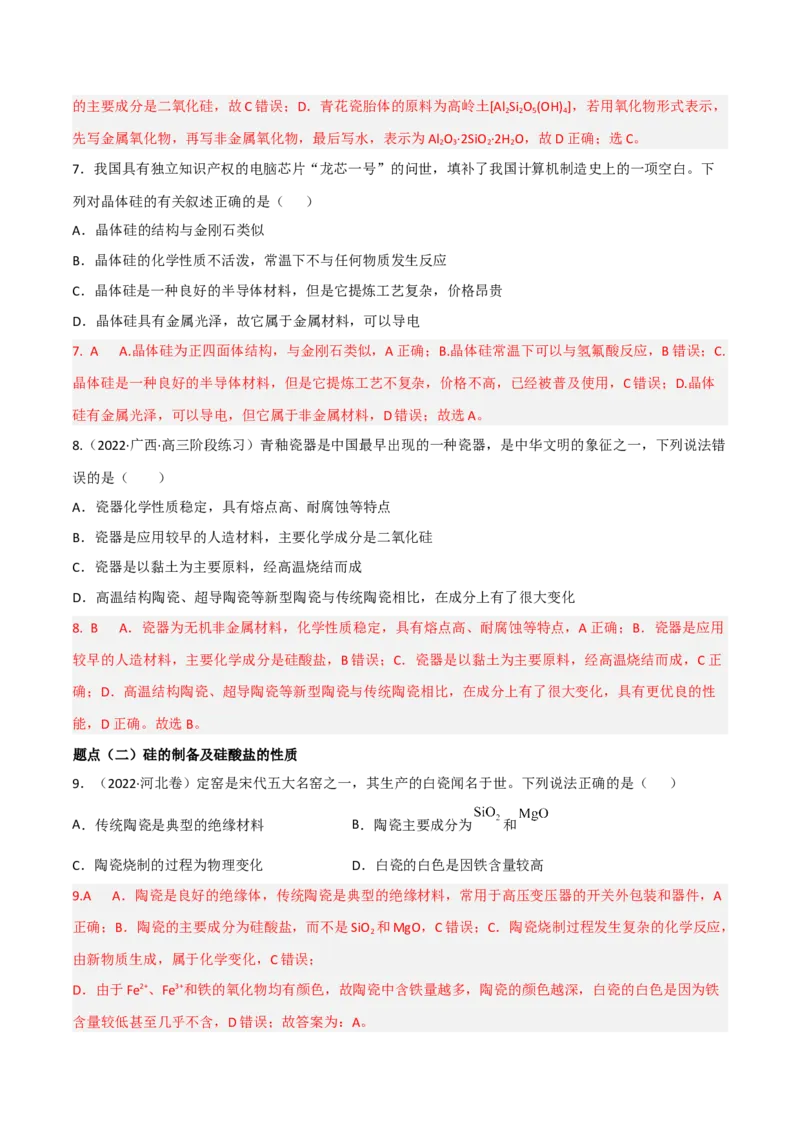 高频考点14碳、硅及其化合物-2023年高考化学二轮复习高频考点51练（解析版）_05高考化学_新高考复习资料_2023年新高考资料_二轮复习_2023年高考化学二轮复习高频考点51练292724123