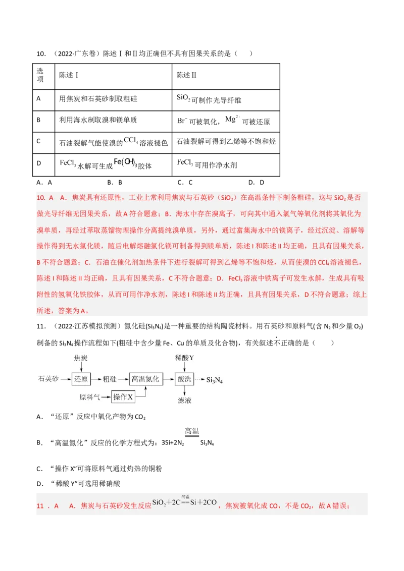 高频考点14碳、硅及其化合物-2023年高考化学二轮复习高频考点51练（解析版）_05高考化学_新高考复习资料_2023年新高考资料_二轮复习_2023年高考化学二轮复习高频考点51练292724123