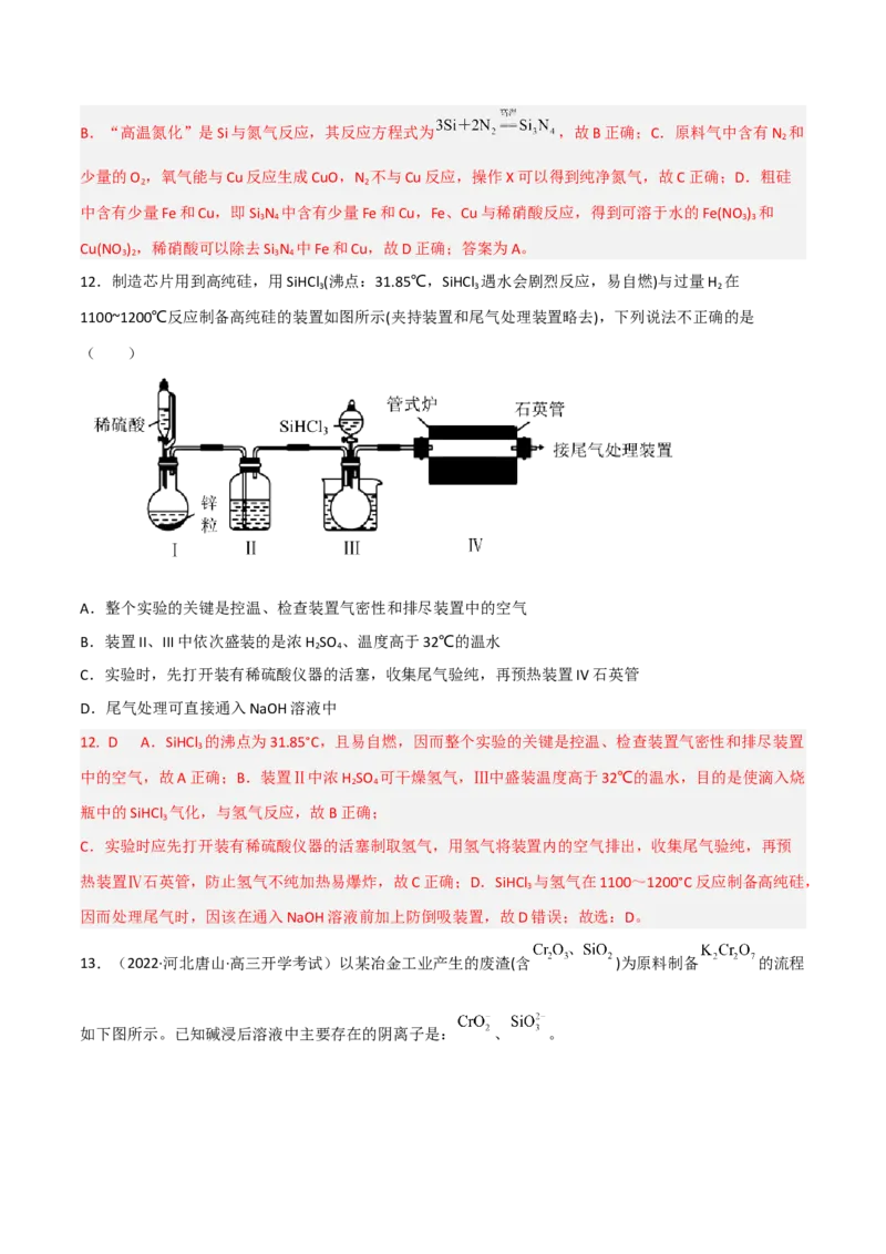 高频考点14碳、硅及其化合物-2023年高考化学二轮复习高频考点51练（解析版）_05高考化学_新高考复习资料_2023年新高考资料_二轮复习_2023年高考化学二轮复习高频考点51练292724123