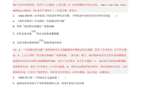 高频考点14碳、硅及其化合物-2023年高考化学二轮复习高频考点51练（解析版）_05高考化学_新高考复习资料_2023年新高考资料_二轮复习_2023年高考化学二轮复习高频考点51练292724123