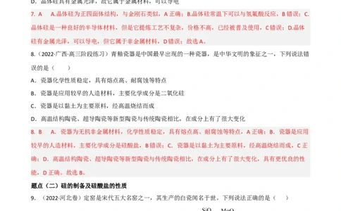 高频考点14碳、硅及其化合物-2023年高考化学二轮复习高频考点51练（解析版）_05高考化学_新高考复习资料_2023年新高考资料_二轮复习_2023年高考化学二轮复习高频考点51练292724123