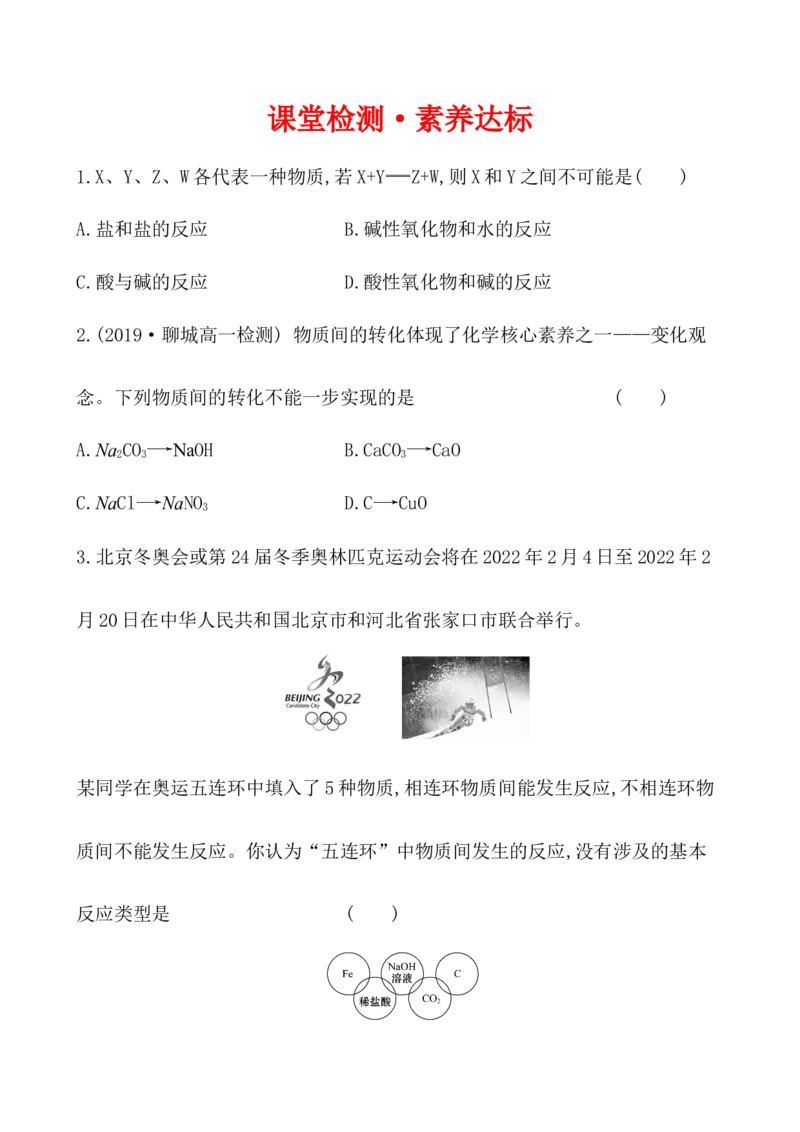 2020学年新人教版必修1：1.1.2物质的转化作业1_化学课件_新人教版高一化学必修一同步练习_1.1物质的分类及转化同步练习（2课时，4份，含解析）