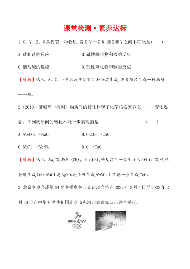 2020学年新人教版必修1：1.1.2物质的转化作业1_化学课件_新人教版高一化学必修一同步练习_1.1物质的分类及转化同步练习（2课时，4份，含解析）