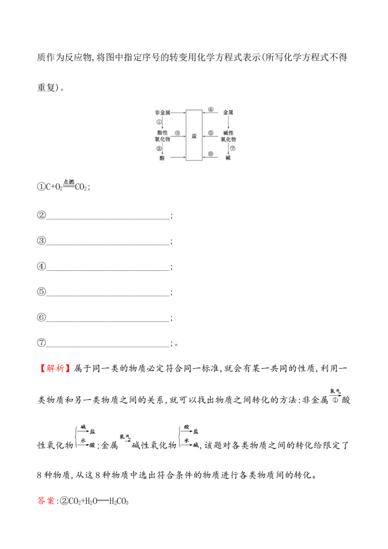 2020学年新人教版必修1：1.1.2物质的转化作业1_化学课件_新人教版高一化学必修一同步练习_1.1物质的分类及转化同步练习（2课时，4份，含解析）