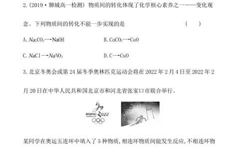 2020学年新人教版必修1：1.1.2物质的转化作业1_化学课件_新人教版高一化学必修一同步练习_1.1物质的分类及转化同步练习（2课时，4份，含解析）
