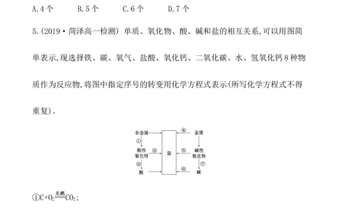 2020学年新人教版必修1：1.1.2物质的转化作业1_化学课件_新人教版高一化学必修一同步练习_1.1物质的分类及转化同步练习（2课时，4份，含解析）