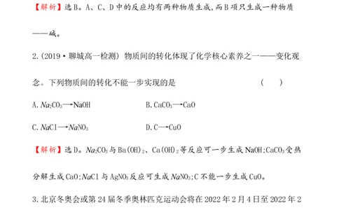 2020学年新人教版必修1：1.1.2物质的转化作业1_化学课件_新人教版高一化学必修一同步练习_1.1物质的分类及转化同步练习（2课时，4份，含解析）