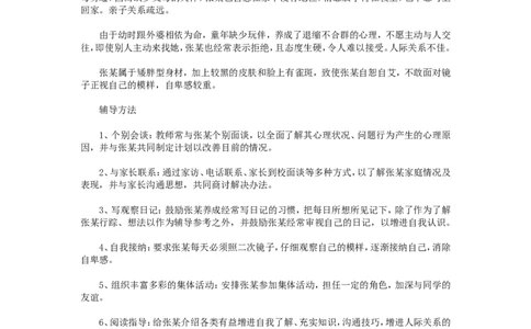 案例十_新八下历史_19、赠送其它资料_旧版_14赠送综合8下历史_教育现象及应对_成长案例