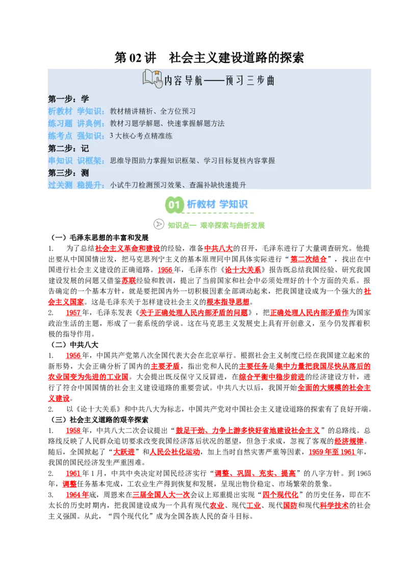 新知预习第02讲社会主义建设道路的探索（解析版）_新八下历史_03、预习讲义原卷版+解析版word版完整版