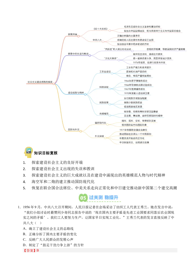 新知预习第02讲社会主义建设道路的探索（解析版）_新八下历史_03、预习讲义原卷版+解析版word版完整版