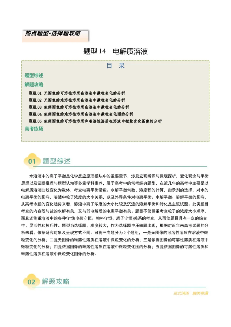 题型14电解质溶液（解析版）_05高考化学_2025年新高考资料_二轮复习_2025年高考化学二轮热点题型归纳与变式演练（新高考通用）340117718
