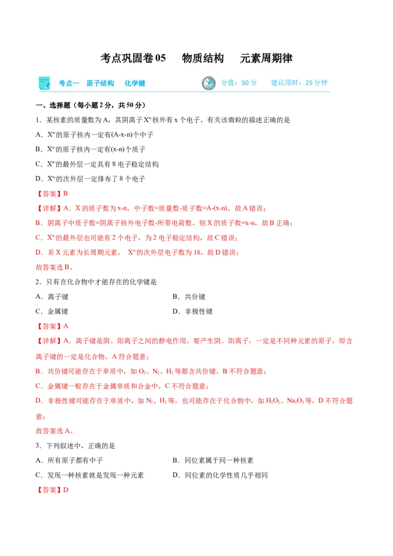 考点巩固卷05物质结构元素周期律&nbsp;-2024年高考化学一轮复习考点通关卷（新高考通用）（解析版）_05高考化学_2024年新高考资料_1.2024一轮复习