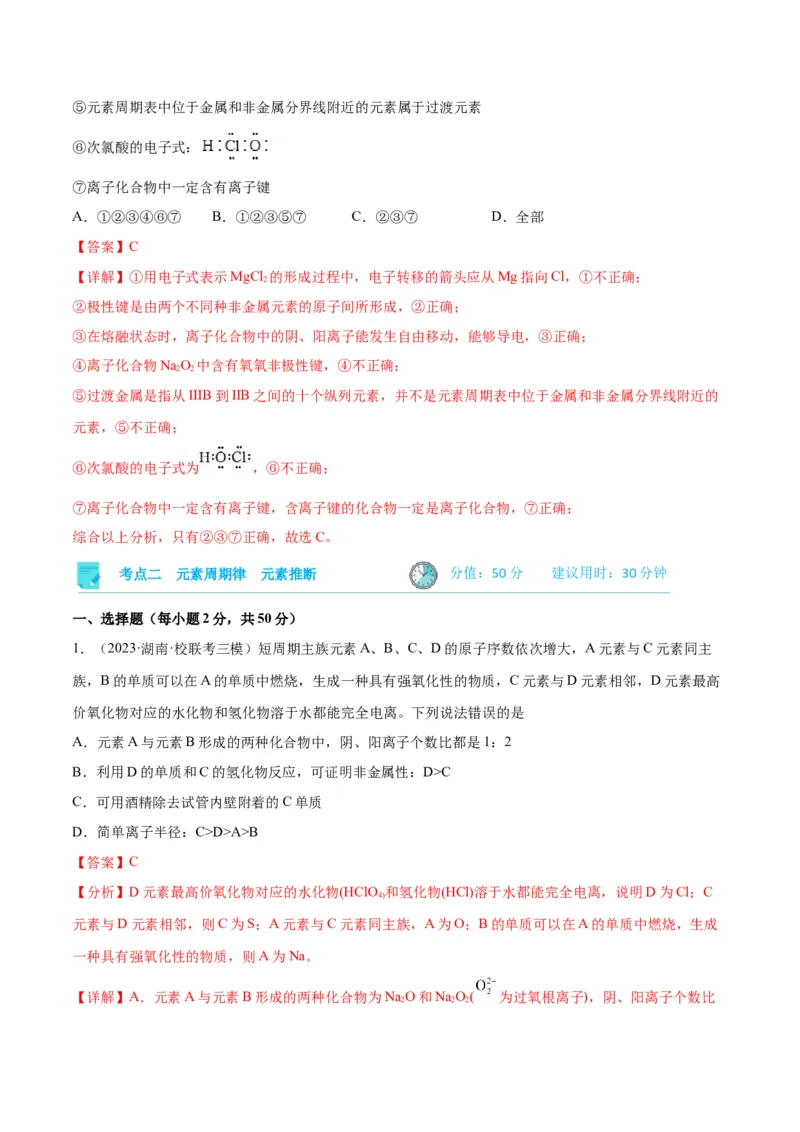 考点巩固卷05物质结构元素周期律&nbsp;-2024年高考化学一轮复习考点通关卷（新高考通用）（解析版）_05高考化学_2024年新高考资料_1.2024一轮复习