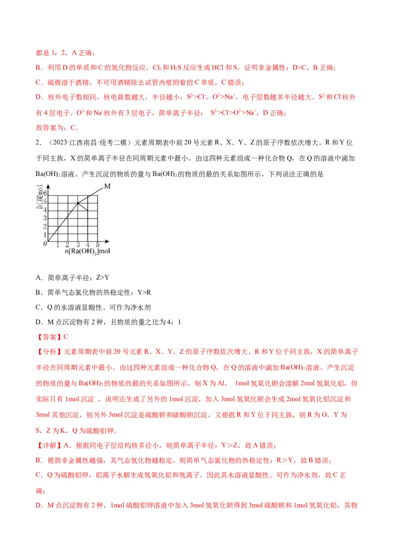 考点巩固卷05物质结构元素周期律&nbsp;-2024年高考化学一轮复习考点通关卷（新高考通用）（解析版）_05高考化学_2024年新高考资料_1.2024一轮复习