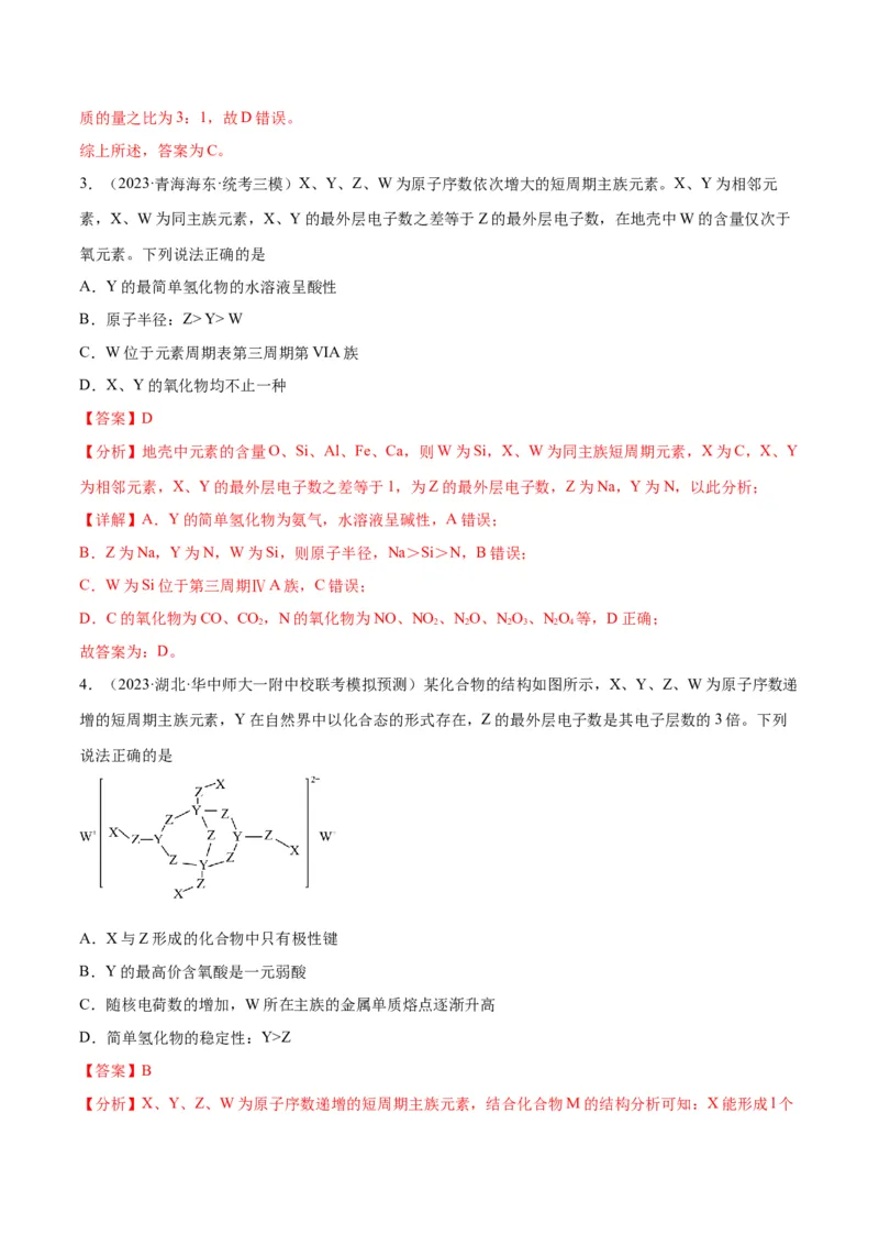 考点巩固卷05物质结构元素周期律&nbsp;-2024年高考化学一轮复习考点通关卷（新高考通用）（解析版）_05高考化学_2024年新高考资料_1.2024一轮复习