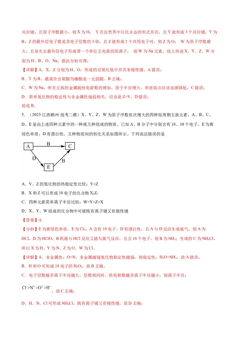 考点巩固卷05物质结构元素周期律&nbsp;-2024年高考化学一轮复习考点通关卷（新高考通用）（解析版）_05高考化学_2024年新高考资料_1.2024一轮复习