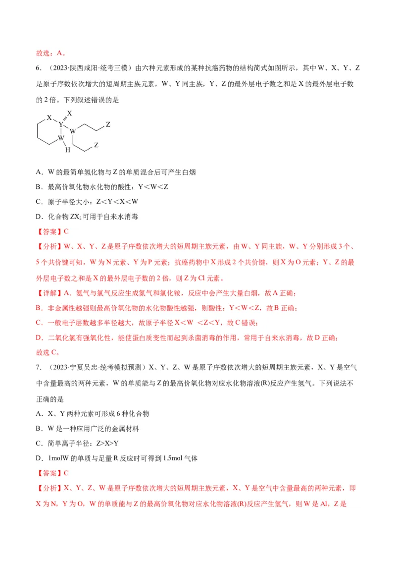考点巩固卷05物质结构元素周期律&nbsp;-2024年高考化学一轮复习考点通关卷（新高考通用）（解析版）_05高考化学_2024年新高考资料_1.2024一轮复习