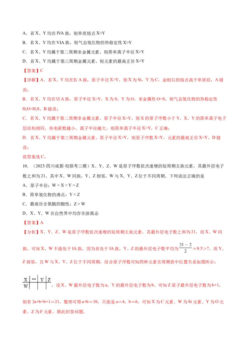 考点巩固卷05物质结构元素周期律&nbsp;-2024年高考化学一轮复习考点通关卷（新高考通用）（解析版）_05高考化学_2024年新高考资料_1.2024一轮复习