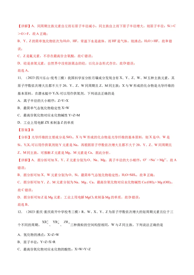 考点巩固卷05物质结构元素周期律&nbsp;-2024年高考化学一轮复习考点通关卷（新高考通用）（解析版）_05高考化学_2024年新高考资料_1.2024一轮复习