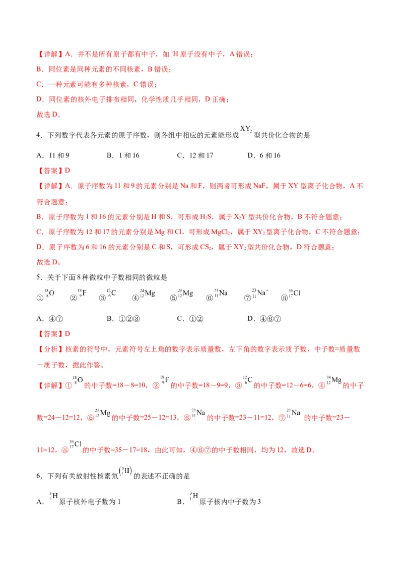 考点巩固卷05物质结构元素周期律&nbsp;-2024年高考化学一轮复习考点通关卷（新高考通用）（解析版）_05高考化学_2024年新高考资料_1.2024一轮复习