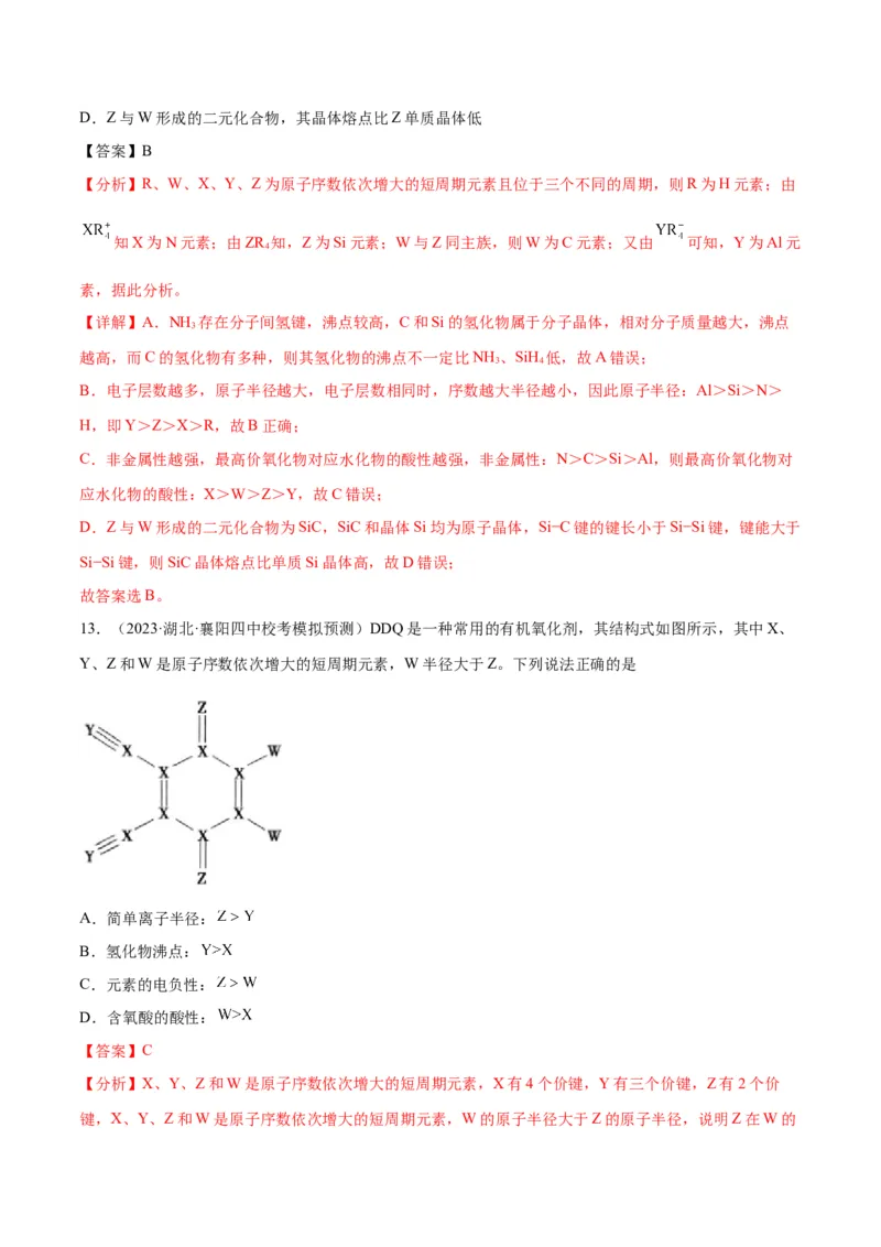 考点巩固卷05物质结构元素周期律&nbsp;-2024年高考化学一轮复习考点通关卷（新高考通用）（解析版）_05高考化学_2024年新高考资料_1.2024一轮复习