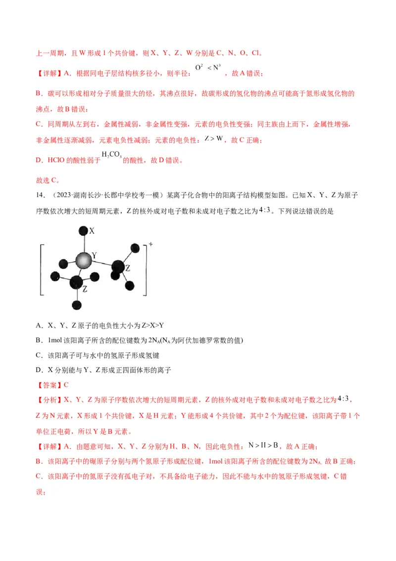 考点巩固卷05物质结构元素周期律&nbsp;-2024年高考化学一轮复习考点通关卷（新高考通用）（解析版）_05高考化学_2024年新高考资料_1.2024一轮复习