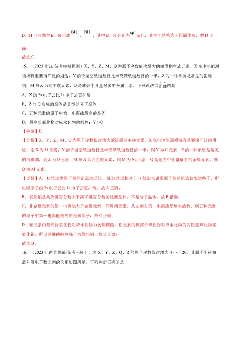 考点巩固卷05物质结构元素周期律&nbsp;-2024年高考化学一轮复习考点通关卷（新高考通用）（解析版）_05高考化学_2024年新高考资料_1.2024一轮复习