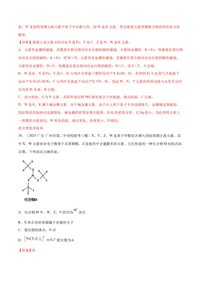 考点巩固卷05物质结构元素周期律&nbsp;-2024年高考化学一轮复习考点通关卷（新高考通用）（解析版）_05高考化学_2024年新高考资料_1.2024一轮复习