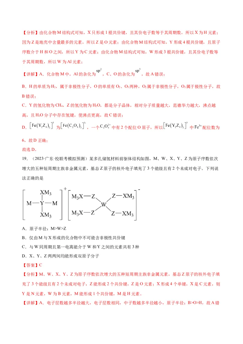 考点巩固卷05物质结构元素周期律&nbsp;-2024年高考化学一轮复习考点通关卷（新高考通用）（解析版）_05高考化学_2024年新高考资料_1.2024一轮复习