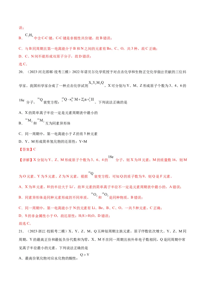 考点巩固卷05物质结构元素周期律&nbsp;-2024年高考化学一轮复习考点通关卷（新高考通用）（解析版）_05高考化学_2024年新高考资料_1.2024一轮复习
