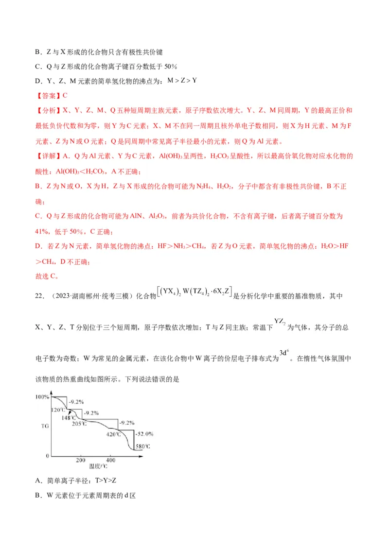 考点巩固卷05物质结构元素周期律&nbsp;-2024年高考化学一轮复习考点通关卷（新高考通用）（解析版）_05高考化学_2024年新高考资料_1.2024一轮复习