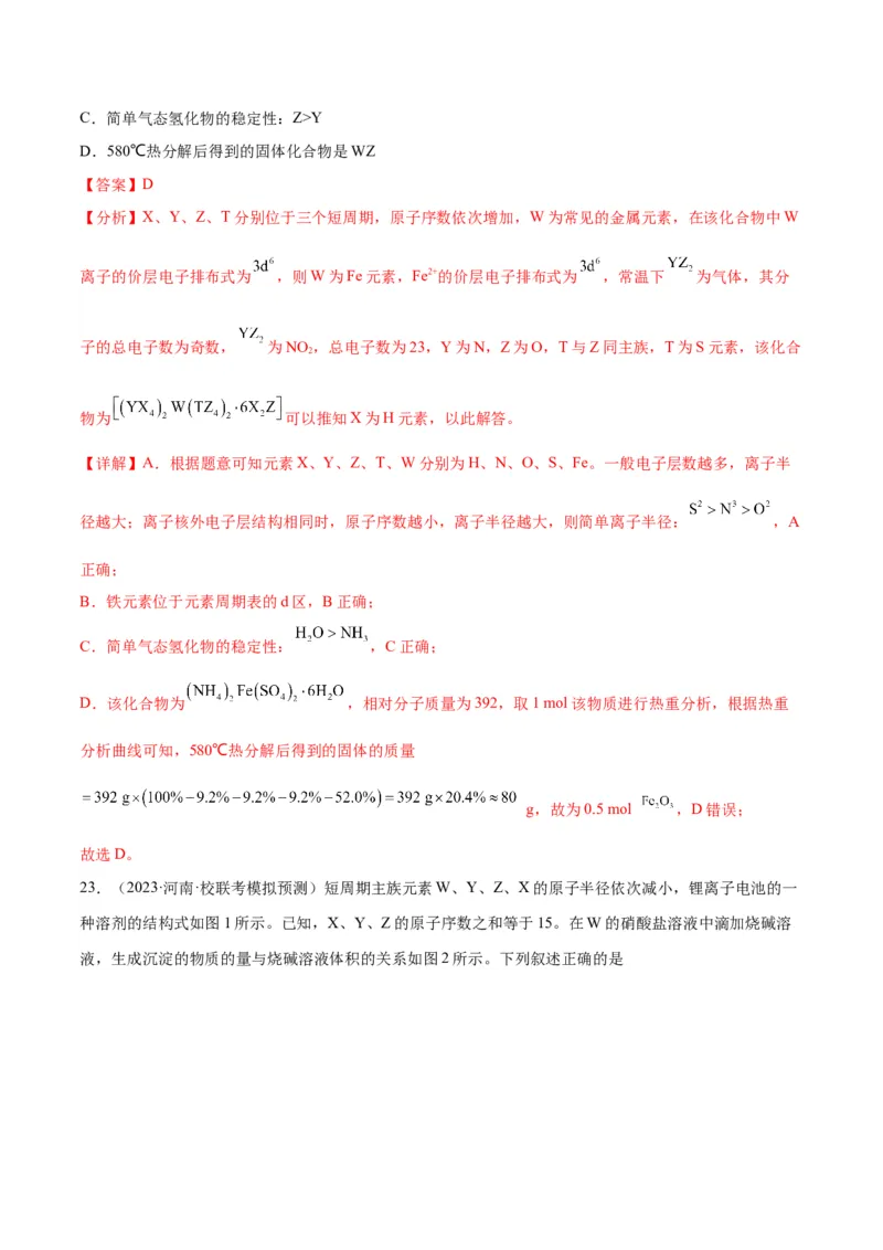 考点巩固卷05物质结构元素周期律&nbsp;-2024年高考化学一轮复习考点通关卷（新高考通用）（解析版）_05高考化学_2024年新高考资料_1.2024一轮复习