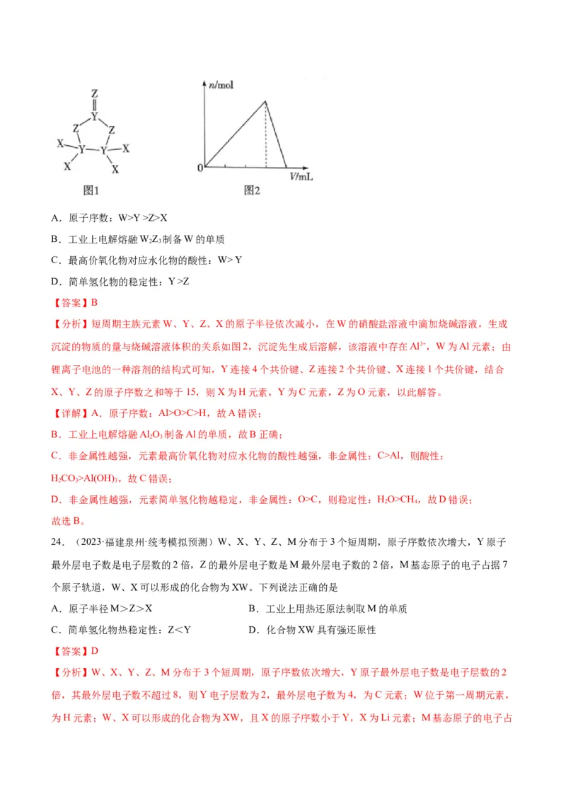考点巩固卷05物质结构元素周期律&nbsp;-2024年高考化学一轮复习考点通关卷（新高考通用）（解析版）_05高考化学_2024年新高考资料_1.2024一轮复习